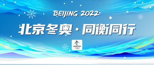 北京冬奧 同衡同行 全方位技術(shù)服務(wù)賦能2022北京冬奧會(huì)技術(shù)開發(fā)